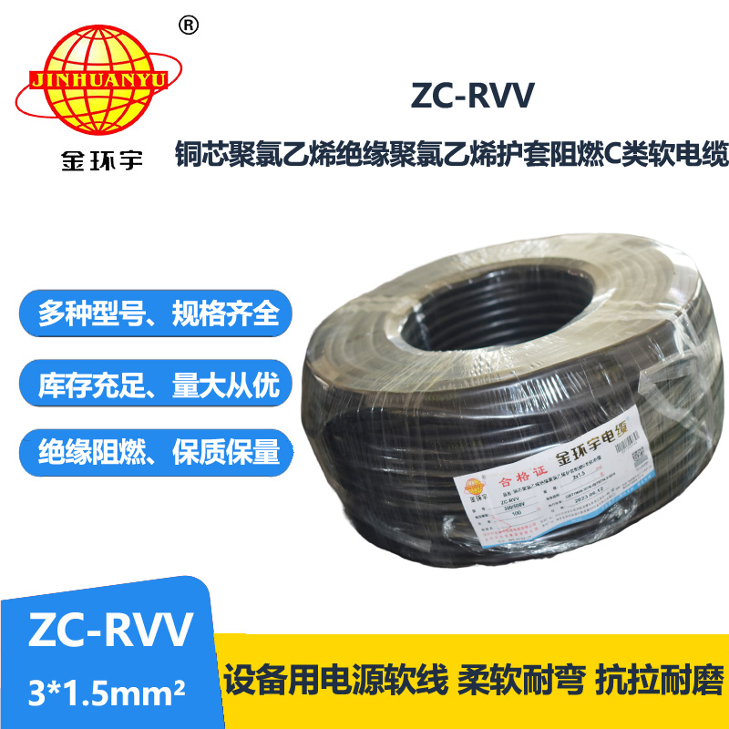 金環(huán)宇電線電纜 深圳rvv電纜報(bào)價(jià)ZC-RVV3X1.5棕藍(lán)地 阻燃電纜