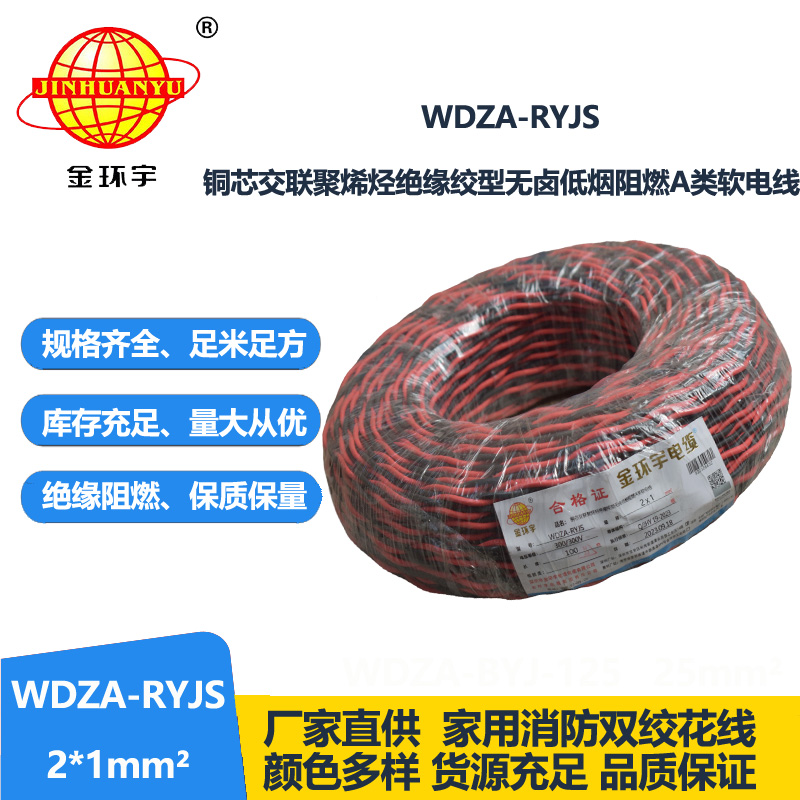 金環(huán)宇電線電纜 rvs電纜WDZA-RYJS 2X1平方a級(jí)阻燃低煙無(wú)鹵電線電纜