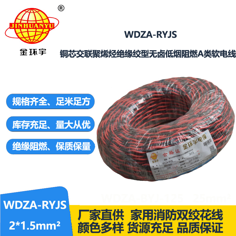 金環(huán)宇電線電纜 深圳低煙無鹵電纜廠家WDZA-RYJS 2X1.5阻燃電線電纜