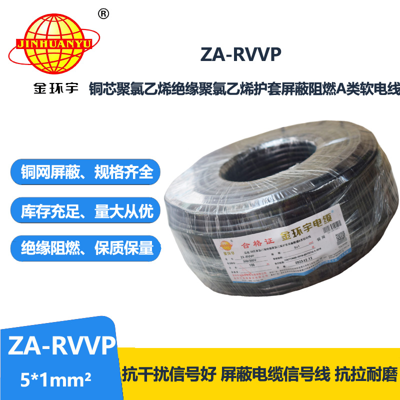 金環(huán)宇電線電纜 阻燃rvvp屏蔽電線電纜批發(fā) ZA-RVVP 5X1平方