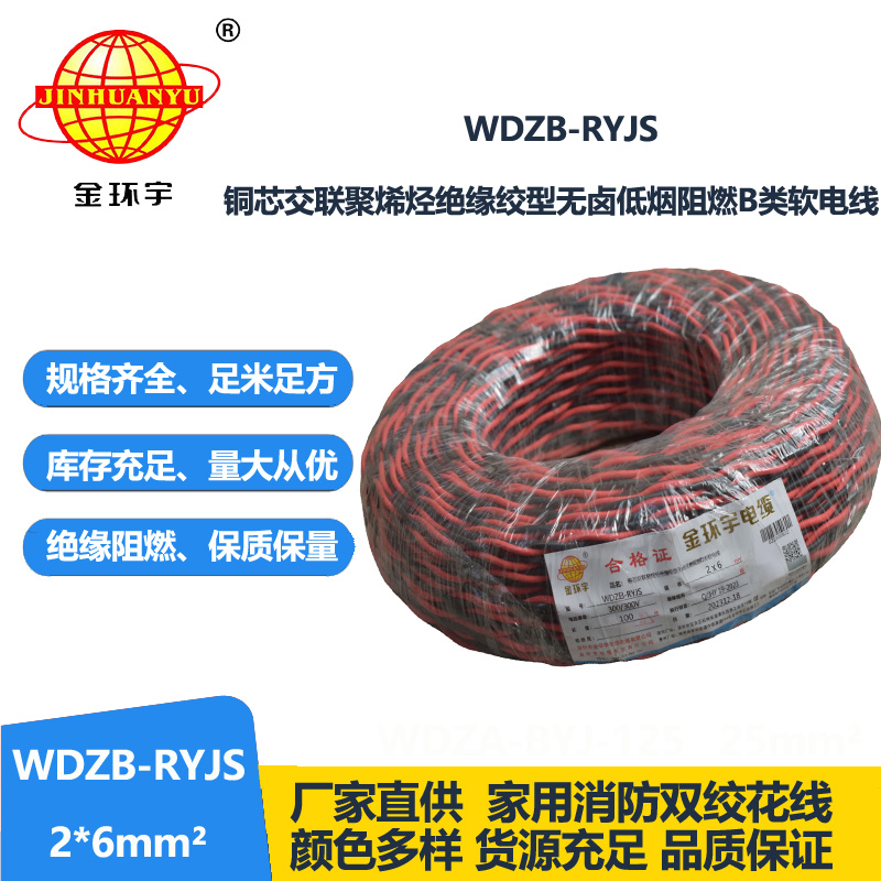 金環(huán)宇電線電纜 深圳rvs電纜WDZB-RYJS 2X6阻燃b類低煙無鹵雙絞線