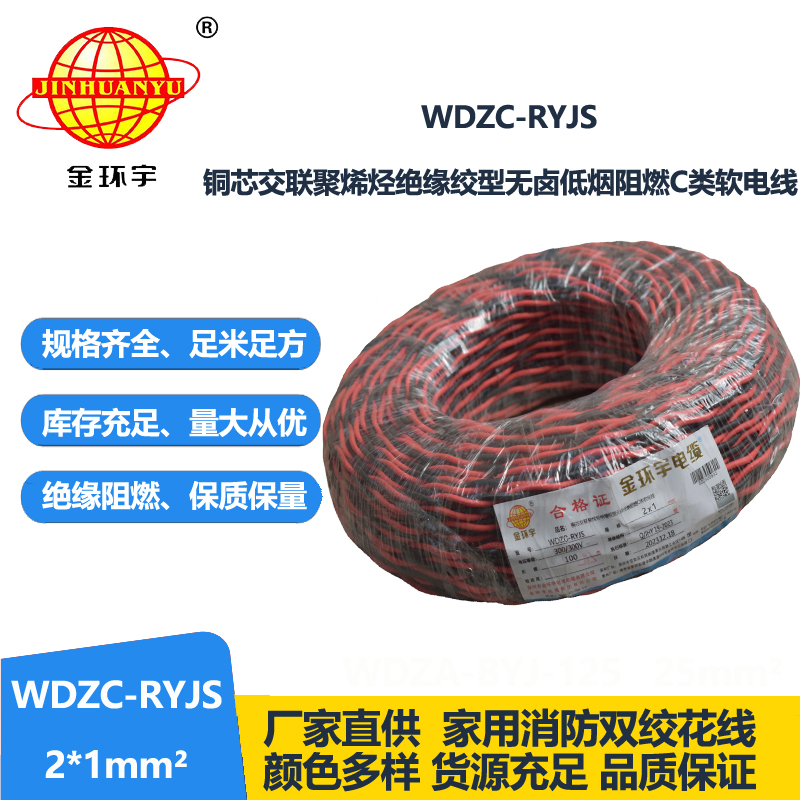 金環(huán)宇電線電纜 深圳rvs電纜廠  WDZC-RYJS 2X1平方 低煙無鹵阻燃電