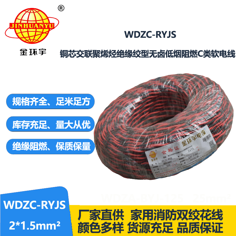 金環(huán)宇電線電纜 低煙無(wú)鹵阻燃電線 WDZC-RYJS 2X1.5平方 rvs電線價(jià)格