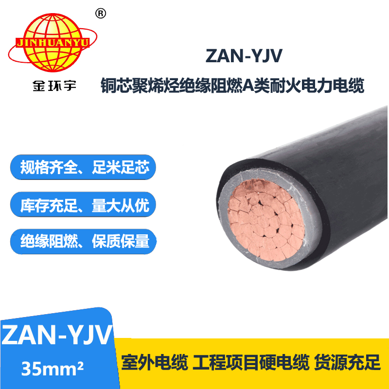 金環(huán)宇電線電纜 深圳yjv阻燃耐火電纜ZAN-YJV 35 電力電纜yjv