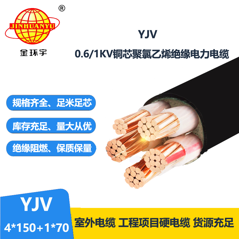 金環(huán)宇電線電纜 電力電纜yjv報價YJV 4x150+1x70 深圳電纜yjv
