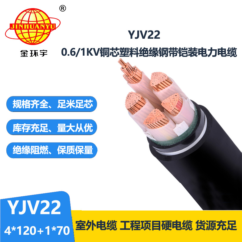 金環(huán)宇電線電纜 深圳yjv22電纜報價YJV22-4X120+1X70鋼帶鎧裝電纜