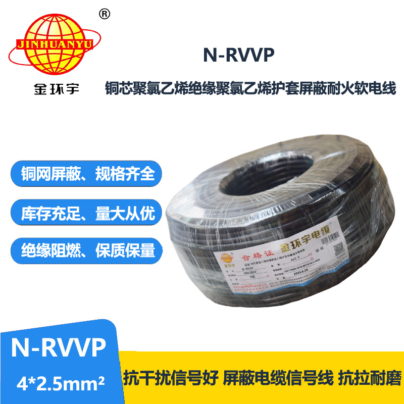 金環(huán)宇電線電纜 銅芯N-RVVP4x2.5平方屏蔽電纜rvvp耐火電纜報(bào)價(jià)