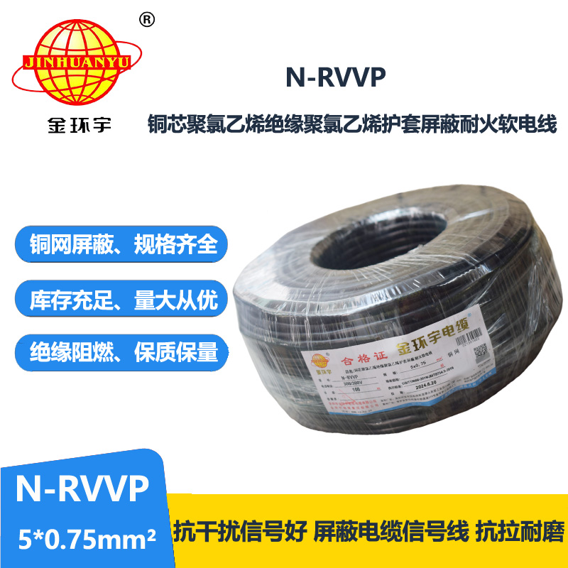 金環(huán)宇電線電纜 N-RVVP5X0.75平方 耐火銅編織屏蔽軟電纜