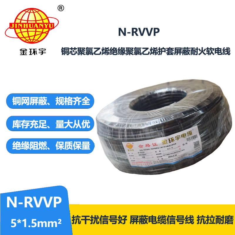 金環(huán)宇電線電纜 N-RVVP5X1.5平方  耐火屏蔽軟電纜rvvp 