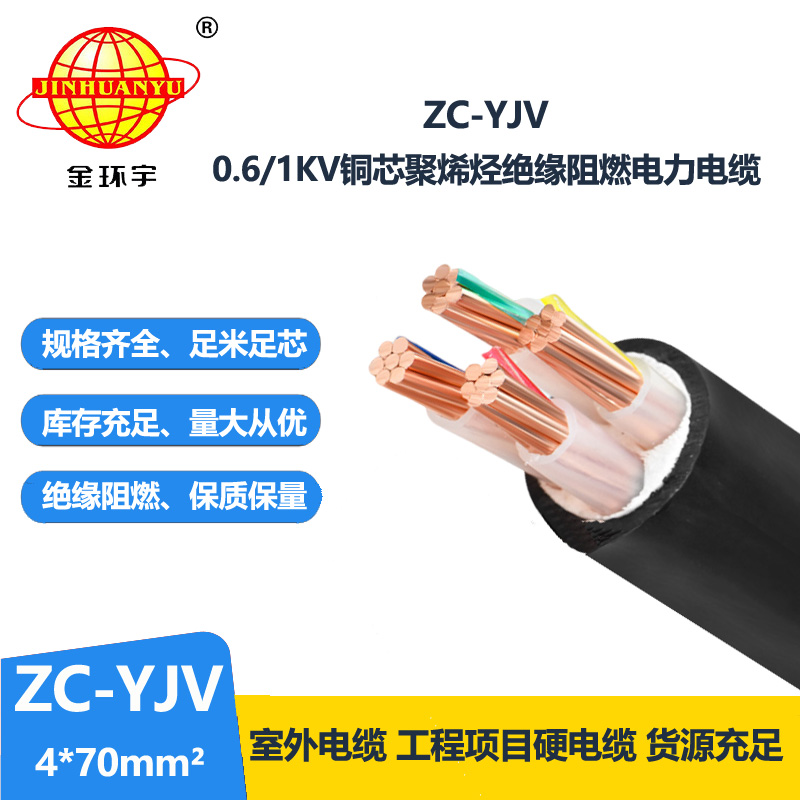 金環(huán)宇電纜 ZC-YJV阻燃電纜4X70銅芯電線電纜生產(chǎn)廠家