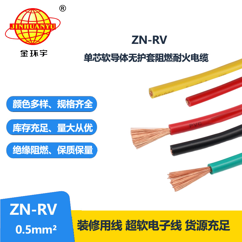 金環(huán)宇電線 ZN-RV0.5平方 阻燃耐火軟電線 深圳rv電線報價
