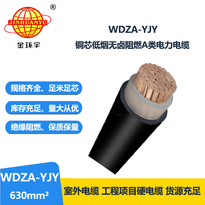 金環(huán)宇電線電纜 WDZA-YJY 630平方低煙無鹵A級阻燃交聯電纜 