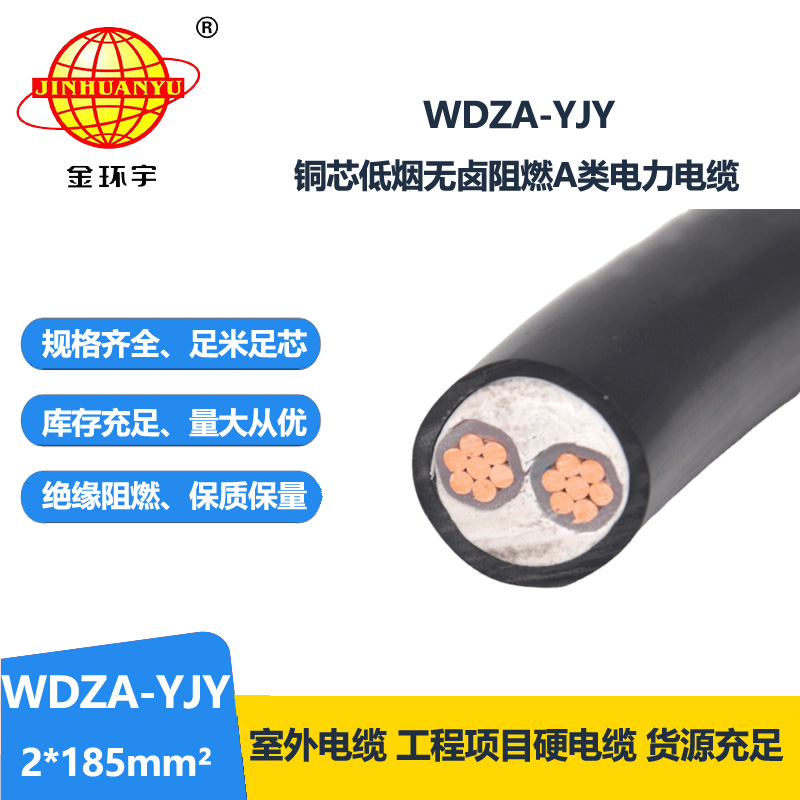 金環(huán)宇電線電纜 WDZA-YJY 2X185平方 鋼帶鎧裝電力電纜 低煙無鹵阻