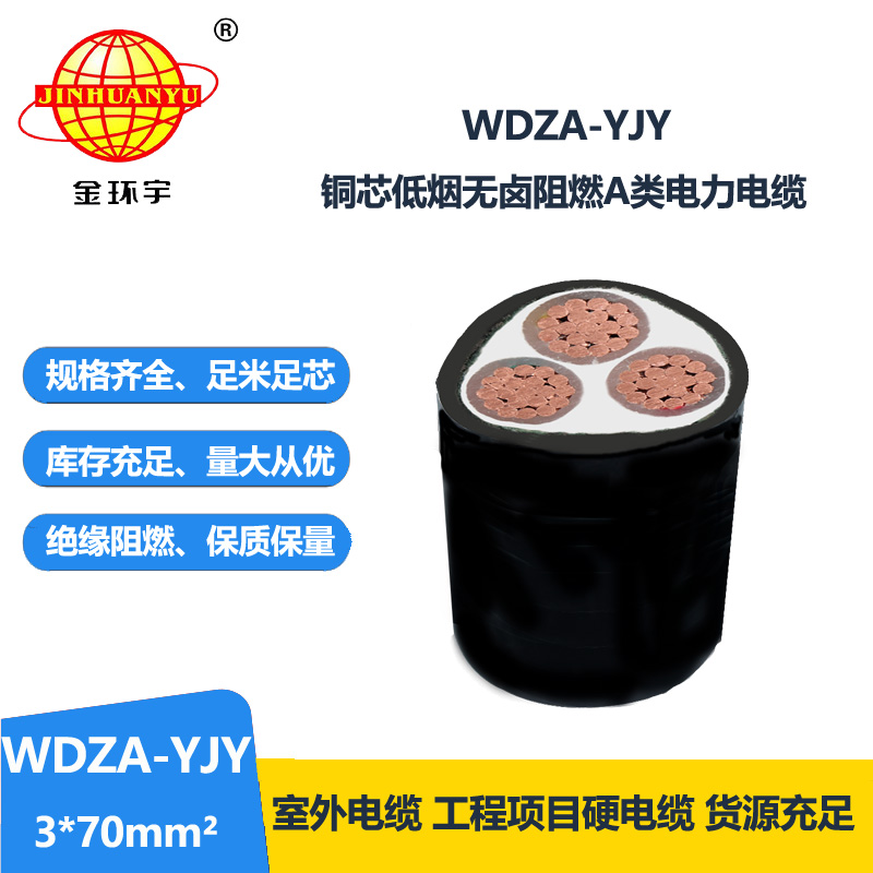 金環(huán)宇電線電纜 WDZA-YJY 3X70平方低煙無鹵阻燃電纜 低壓工程線