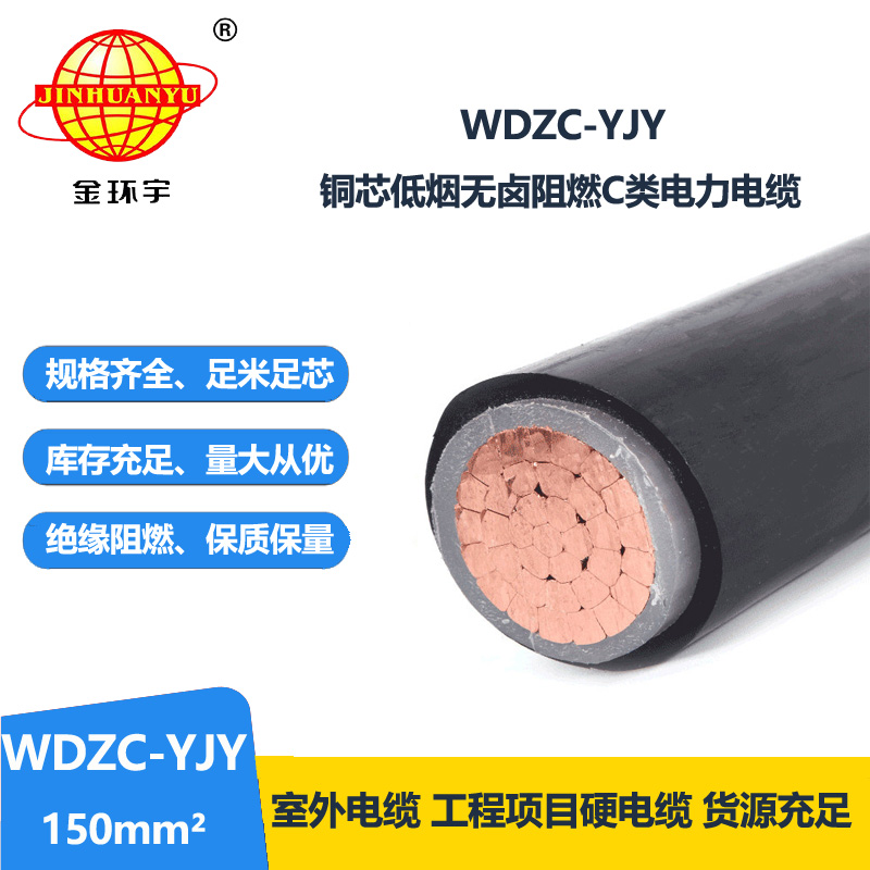 金環(huán)宇電纜 低煙無鹵阻燃電纜廠 WDZC-YJY 150平方 單芯yjv電纜