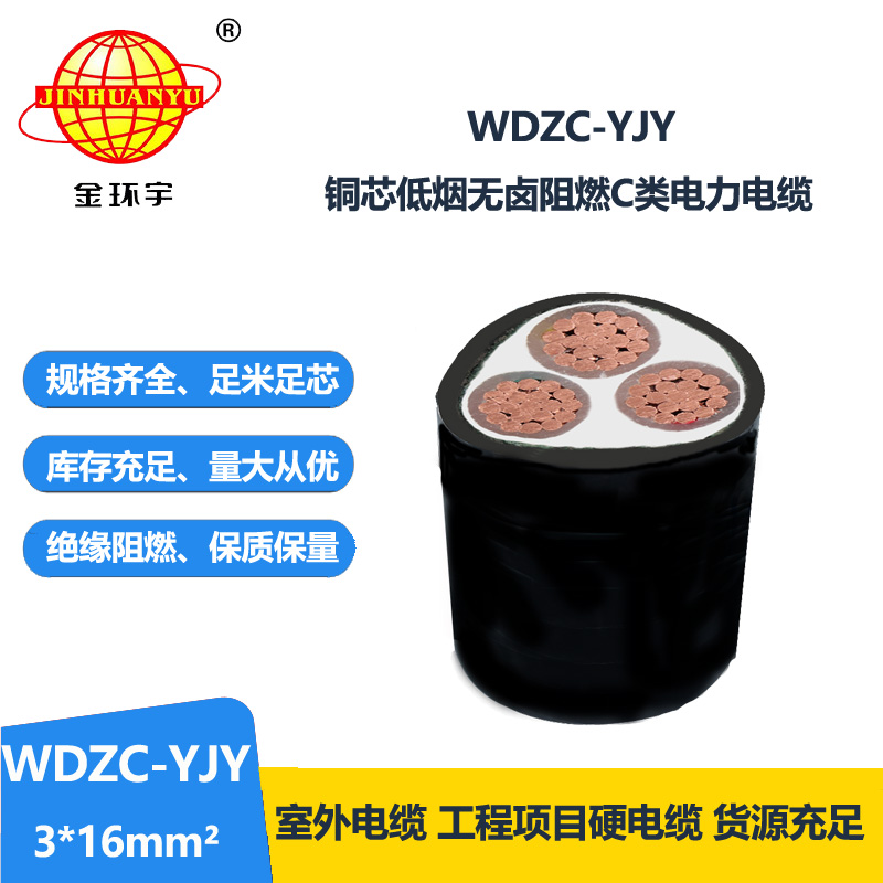 金環(huán)宇電纜 阻燃C級低壓無鹵低煙電纜 WDZC-YJY 3X16平方 足米 
