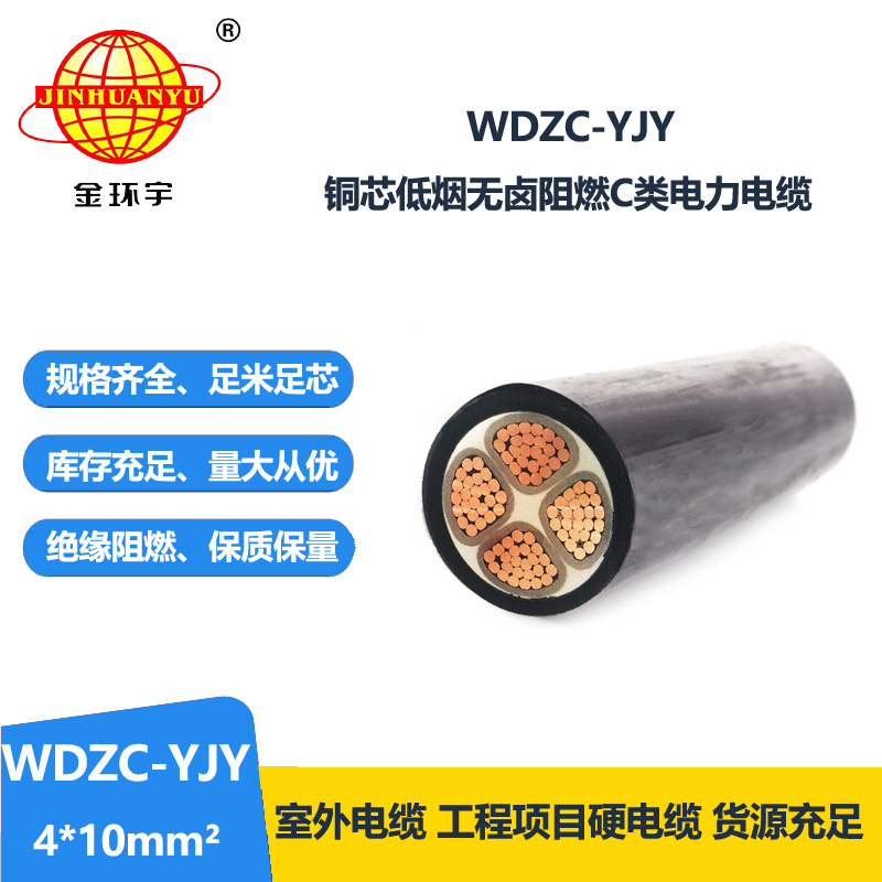 金環(huán)宇電纜 銅芯 阻燃低煙無鹵電纜 WDZC-YJY 4X10平方y(tǒng)jv電纜
