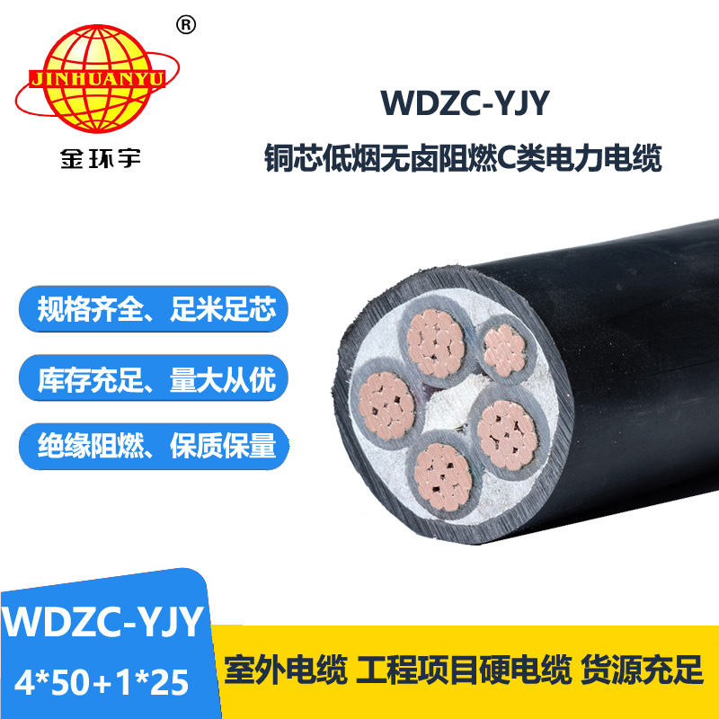 金環(huán)宇電纜 WDZC-YJY 4X50+1X25平方 電力電纜 低煙無鹵阻燃電纜