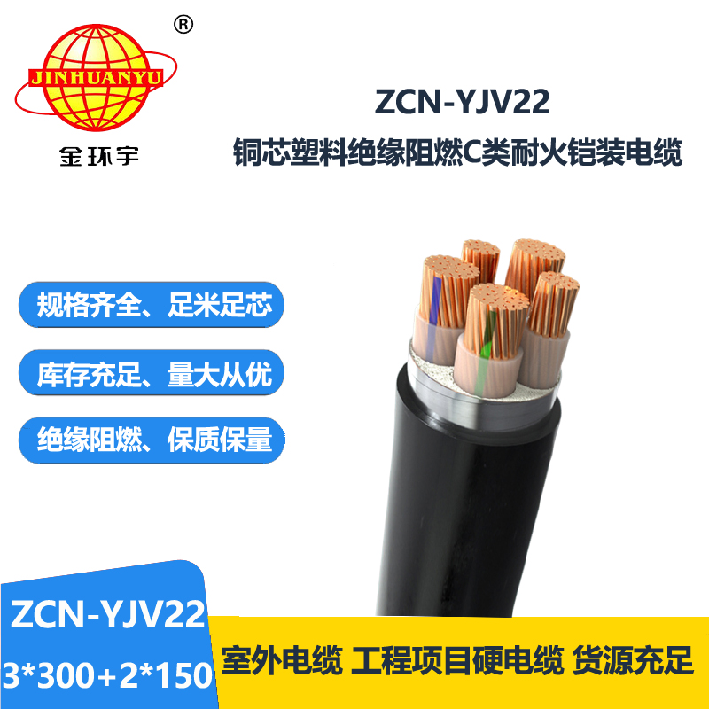 金環(huán)宇電纜 ZCN-YJV22-3X300+2X150平方 阻燃耐火電纜 三相五線鎧裝電