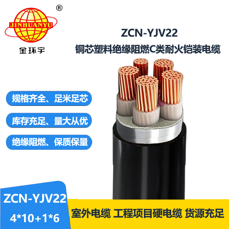 金環(huán)宇電線電纜 五芯yjv22阻燃耐火電纜ZCN-YJV22-4X10+1X6平方鎧裝電