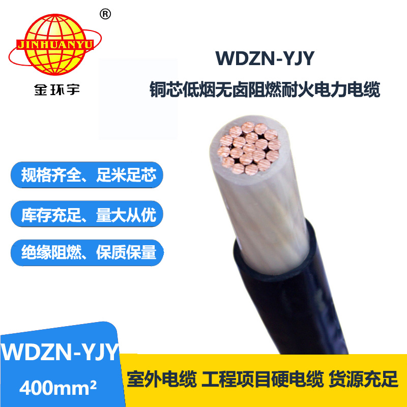 金環(huán)宇電線電纜 WDZN-YJY 400平方 低煙無鹵耐火銅芯交聯(lián)電力電纜