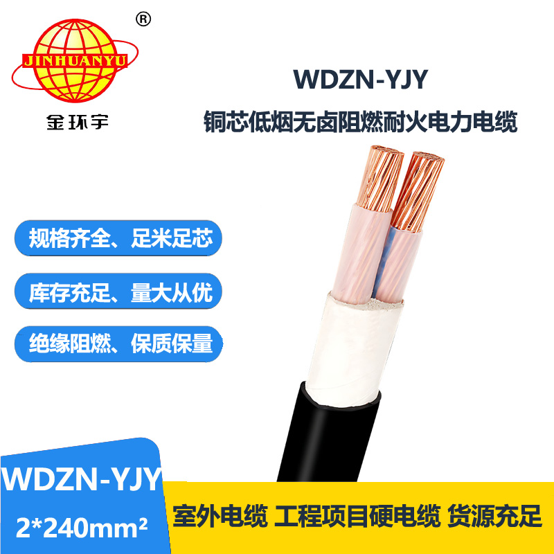 金環(huán)宇電線電纜 WDZN-YJY 2x240平方 二芯電力電纜 低煙無鹵耐火電