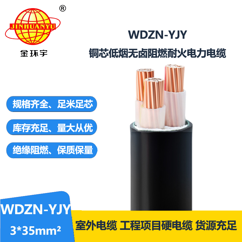 金環(huán)宇電線電纜 銅芯電力電纜WDZN-YJY 3x35 耐火低煙無(wú)鹵絕緣電纜
