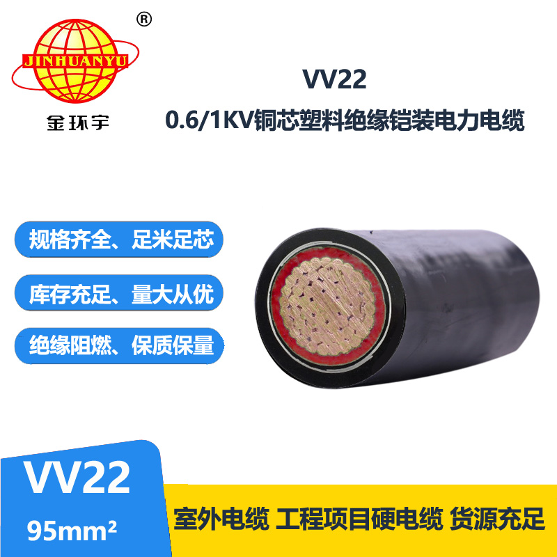 金環(huán)宇電線電纜 單芯電纜vv22  95平方 交聯(lián)電纜vv22鎧裝價(jià)格