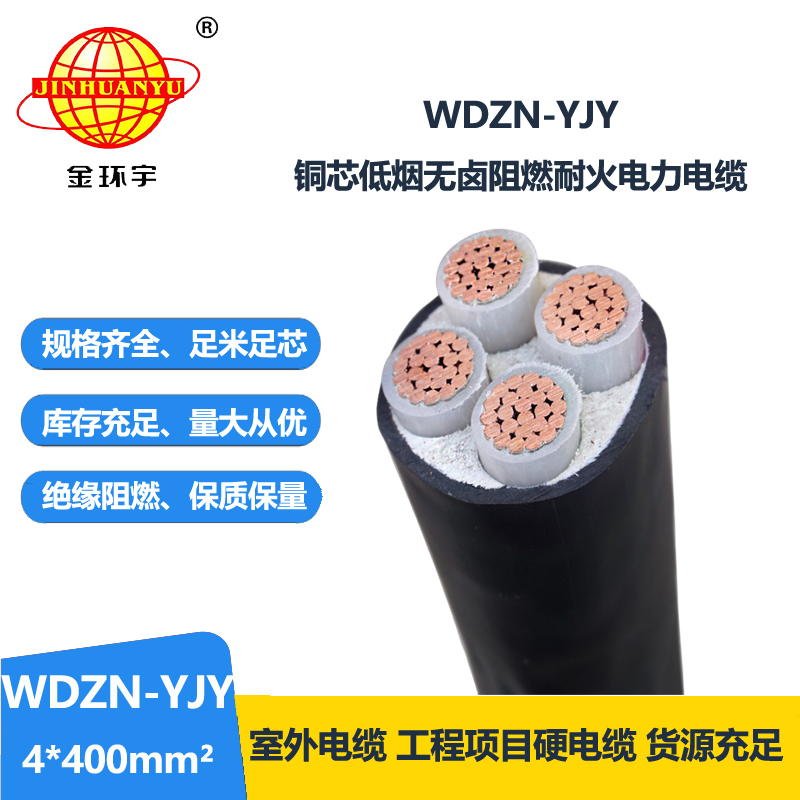 金環(huán)宇電線電纜 四芯電力電纜WDZN-YJY 4x400平方 耐火低煙無鹵電纜廠