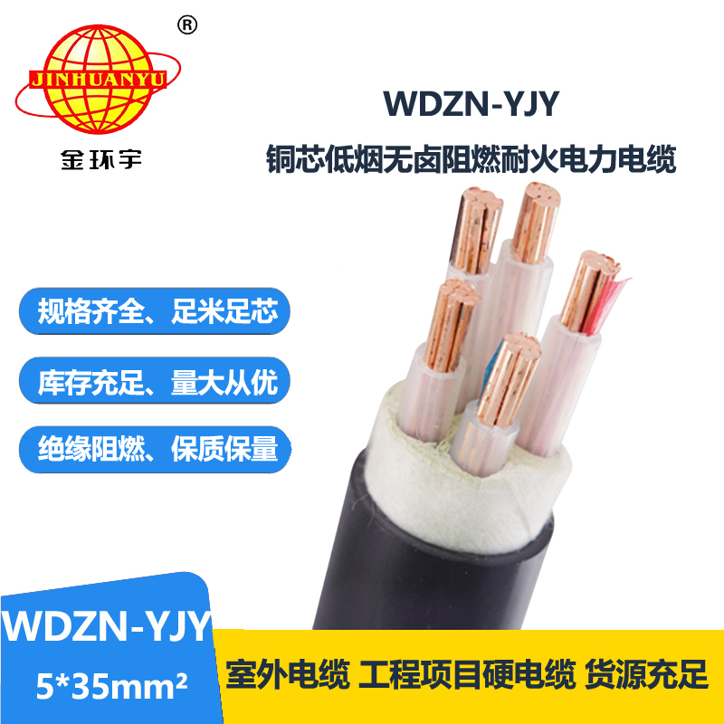 金環(huán)宇電線電纜 WDZN-YJY 5x35平方 低煙無(wú)鹵電纜絕緣材料 耐火電纜