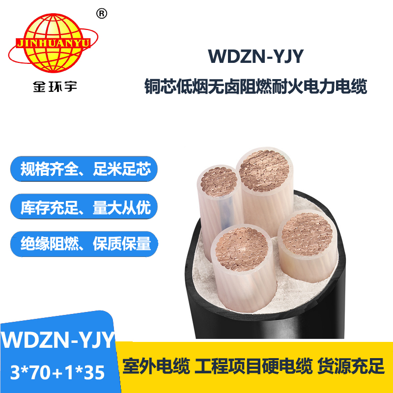 金環(huán)宇電線電纜 交聯(lián)耐火電纜 低煙無(wú)鹵電纜WDZN-YJY3x70+1x35平方