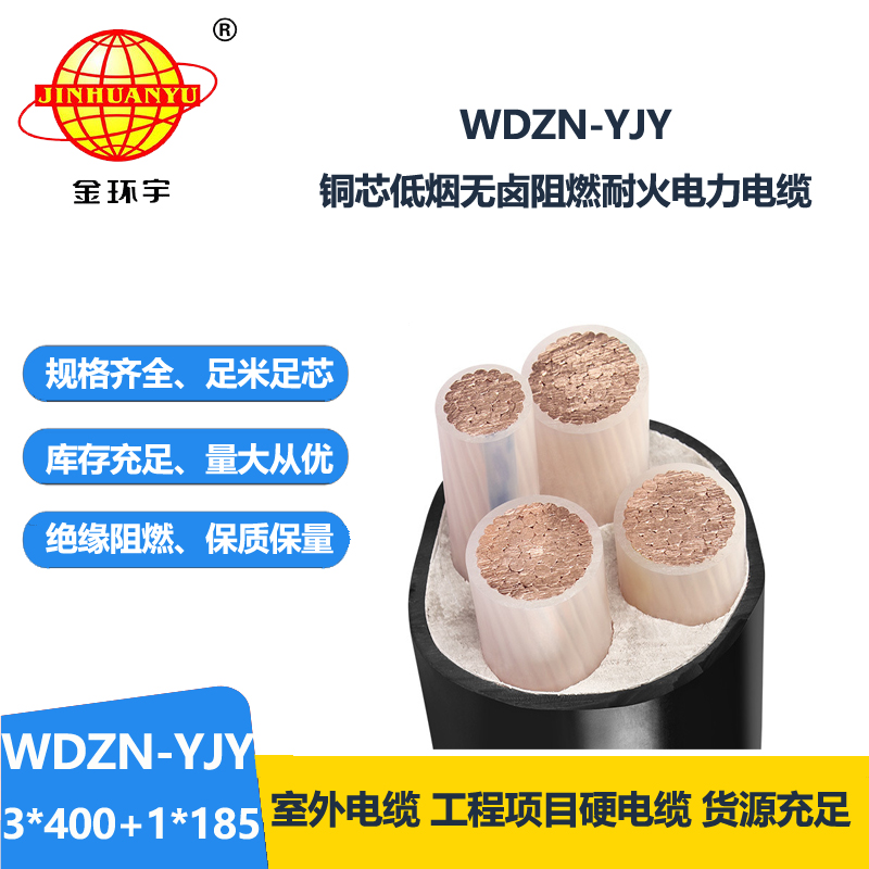 金環(huán)宇電線電纜 WDZN-YJY3x400+1x185平方 銅芯無鹵低煙耐火電力電纜