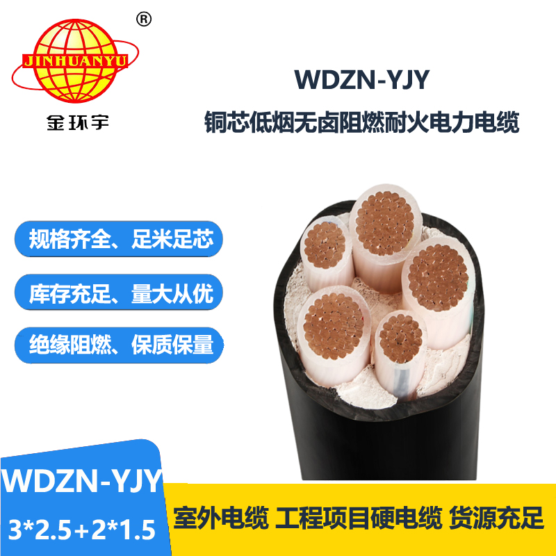 金環(huán)宇電線電纜 耐火無鹵低煙電纜WDZN-YJY 3x2.5+2x1.5平方 耐火電纜