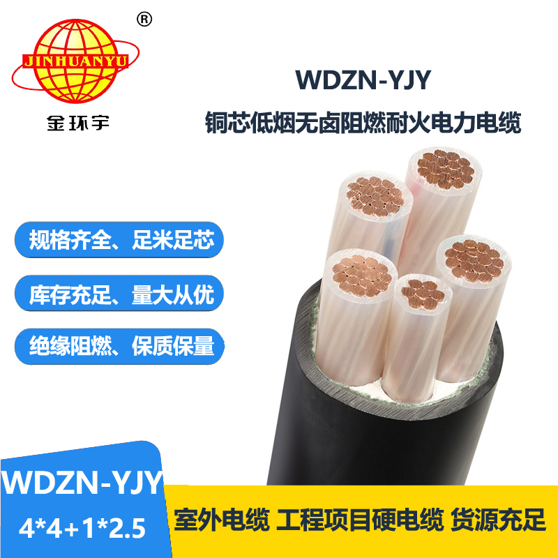 金環(huán)宇電線電纜 WDZN-YJY4x4+1x2.5平方  低煙無鹵耐火交聯(lián)電力電纜