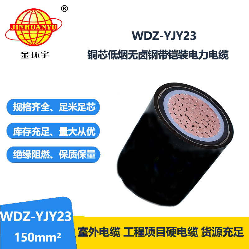 金環(huán)宇 低煙無鹵電纜報價WDZ-YJY23-150平方 銅芯鎧裝電纜