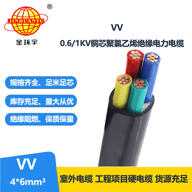 金環(huán)宇電線電纜 vv電纜報價VV 4x6平方 交聯(lián)電纜