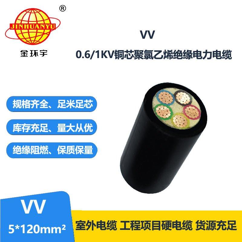 金環(huán)宇電線電纜 VV 5X120平方 五芯電力電纜 雙皮硬電纜vv