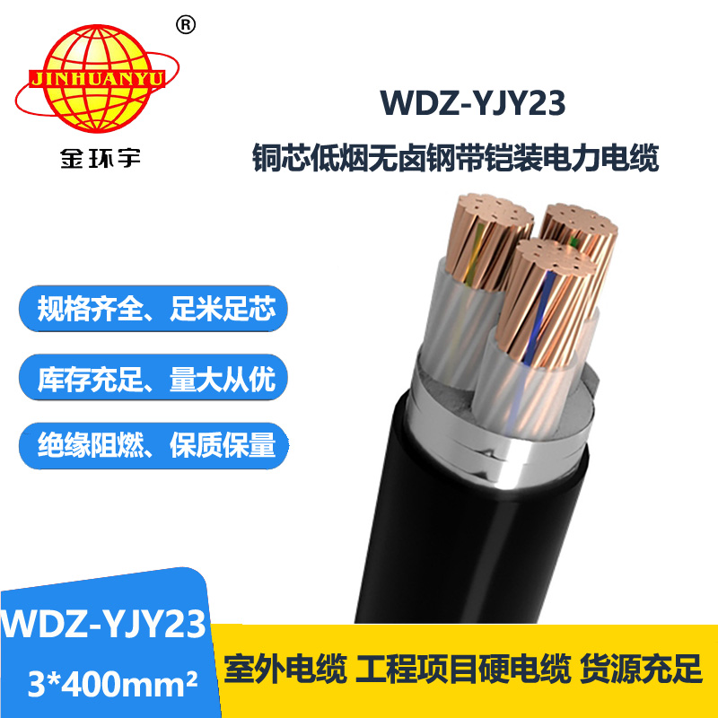 金環(huán)宇 WDZ-YJY23-3x400平方 三芯電力電纜 低煙無(wú)鹵鎧裝電纜