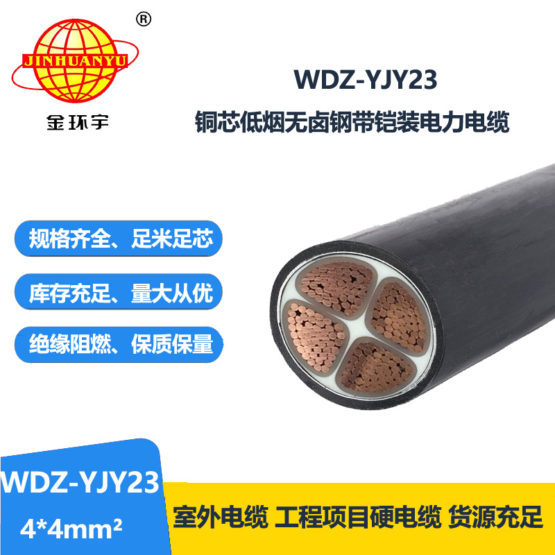金環(huán)宇電線電纜 低煙無鹵電纜WDZ-YJY23-4X4平方 鋼帶鎧裝電力電纜