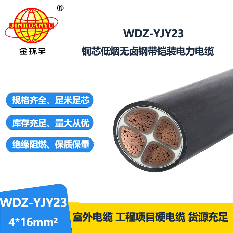 金環(huán)宇電線電纜 WDZ-YJY23-4x16平方 低煙無鹵電纜 低壓鎧裝電力電