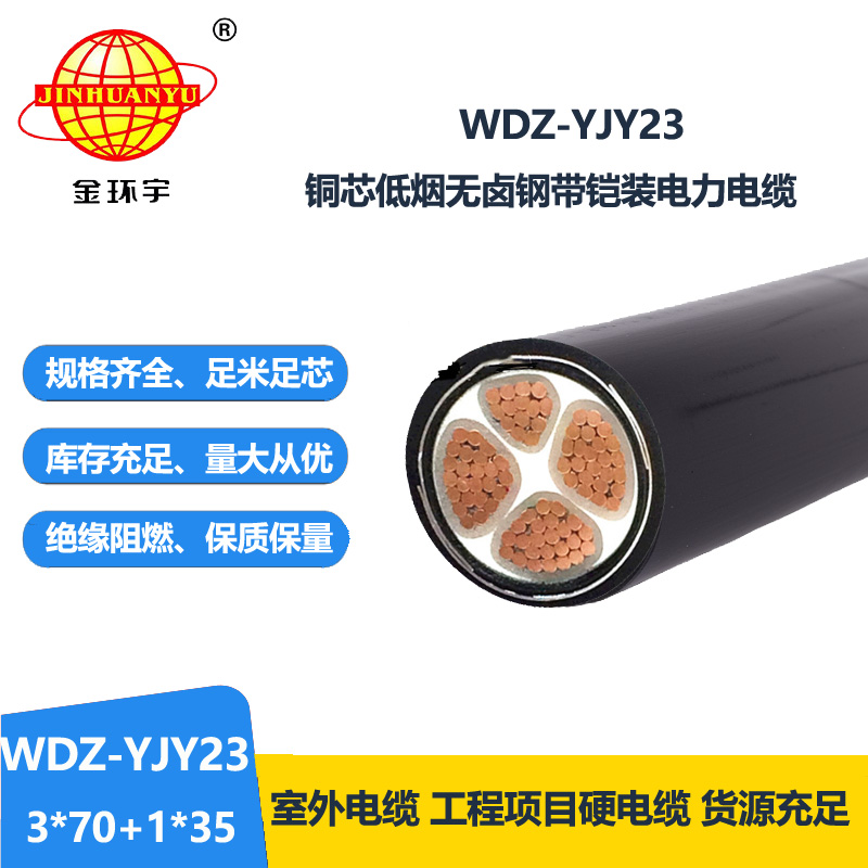 金環(huán)宇電線電纜 鎧裝交聯(lián)電纜WDZ-YJY23-3x70+1x35低煙無鹵電纜