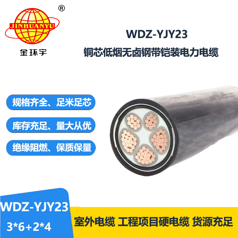 金環(huán)宇電線電纜 鎧裝電力電纜報(bào)價(jià) 低煙無鹵電纜WDZ-YJY23-3x6+2x
