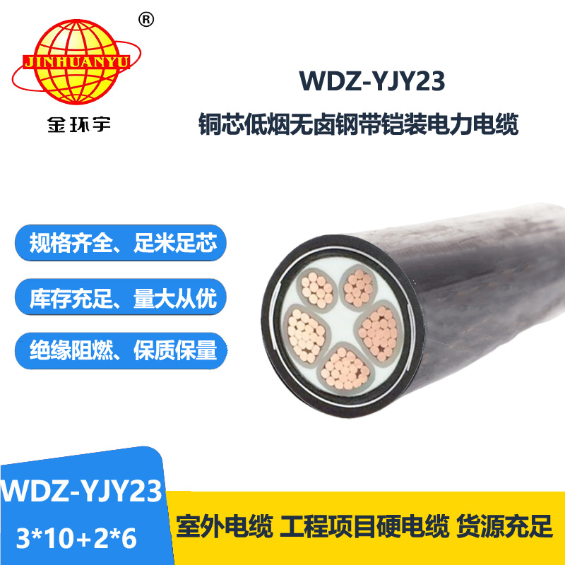 金環(huán)宇電線(xiàn)電纜 WDZ-YJY23-3x10+2x6平方 低煙無(wú)鹵鋼帶鎧裝電力電纜