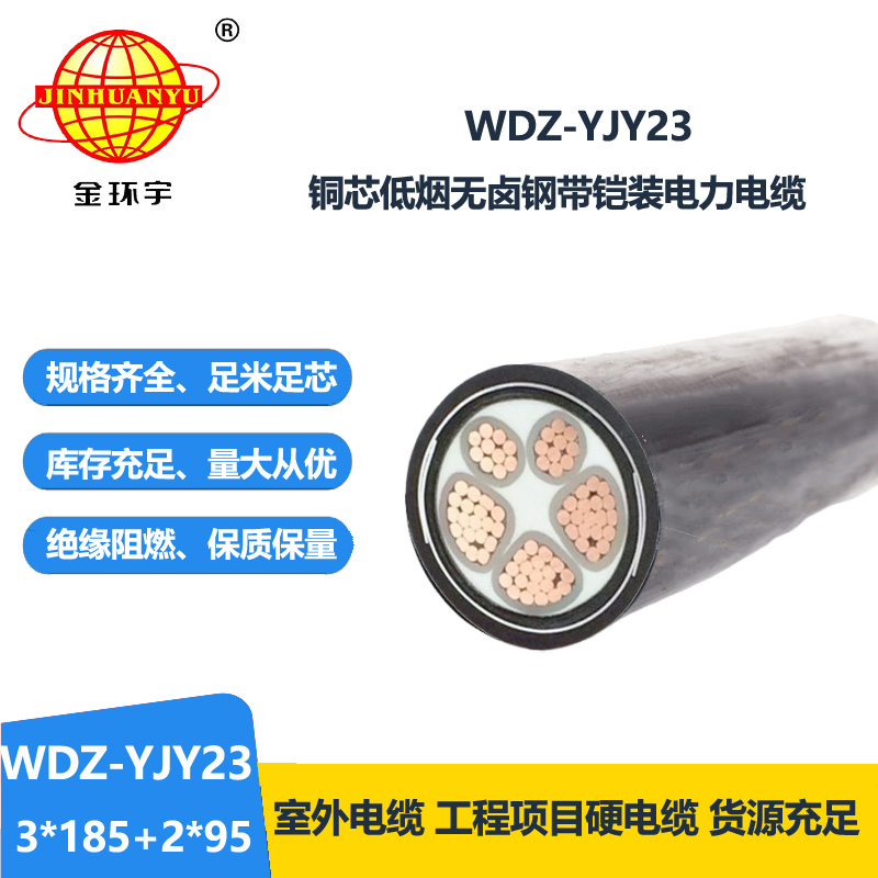 金環(huán)宇電線電纜 WDZ-YJY23-3x185+2x95平方 低煙無(wú)鹵鎧裝銅芯交聯(lián)電力