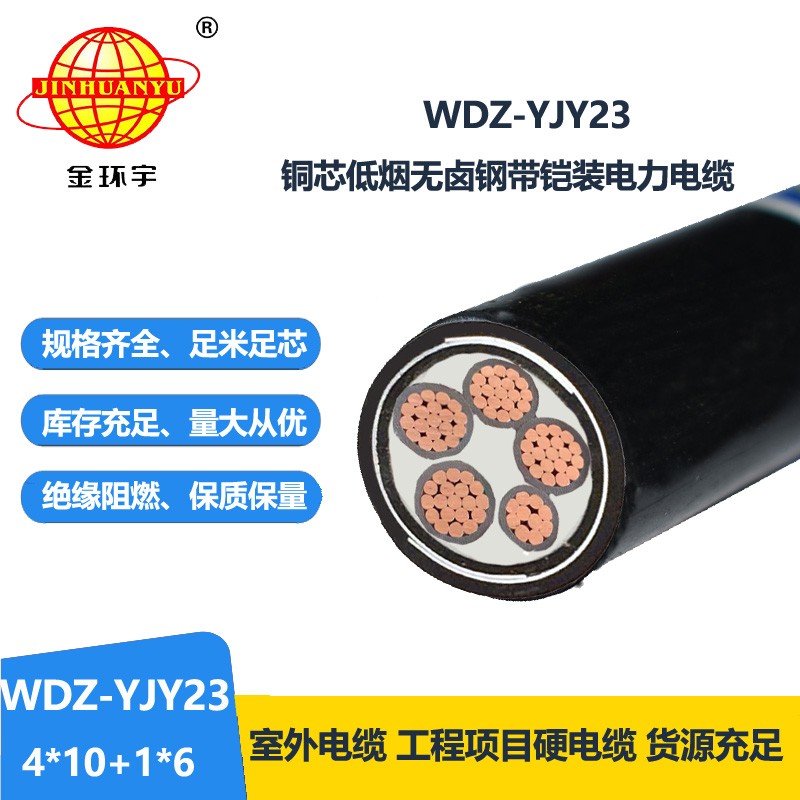 金環(huán)宇電線電纜 銅芯無鹵低煙鎧裝電纜WDZ-YJY23-4x10+1x6交聯(lián)電纜