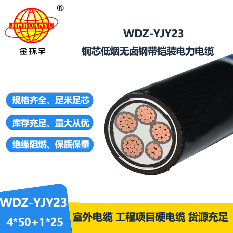 金環(huán)宇電線電纜 WDZ-YJY23-4x50+1x25平方 低煙無鹵鎧裝電纜 交聯(lián)電纜