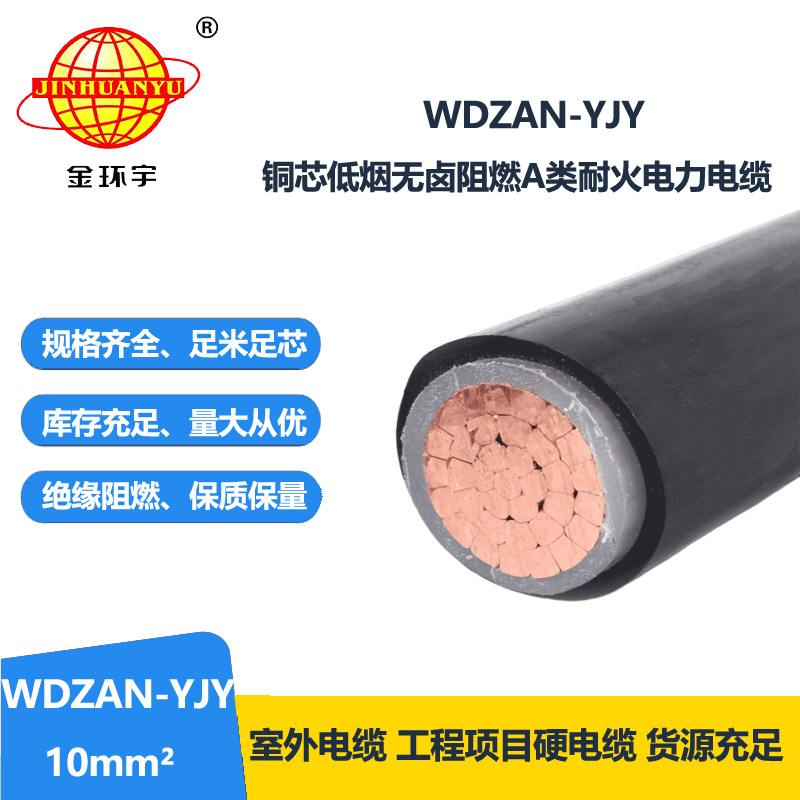 金環(huán)宇電纜 WDZAN-YJY 10 低煙無鹵A級阻燃耐火電纜 yjv電纜